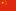 简体字